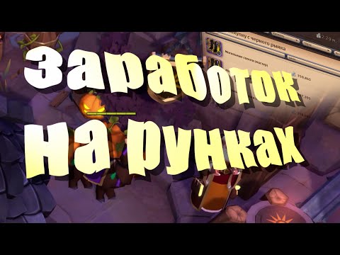 Видео: Заработок на рунках