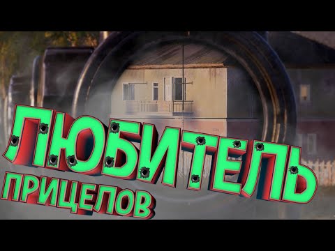 Видео: 🎯 КАК ЖЕ я люблю ПРИЦЕЛЫ - PlayerUnknown's Battlegrounds