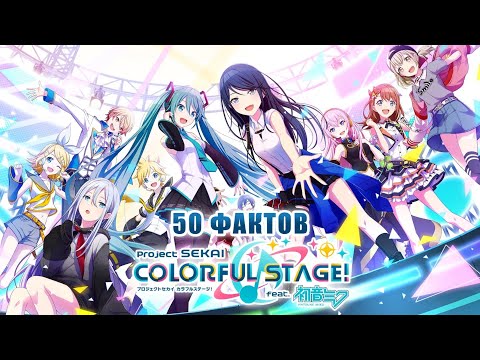 Видео: 50 фактов о Секае || Project Sekai