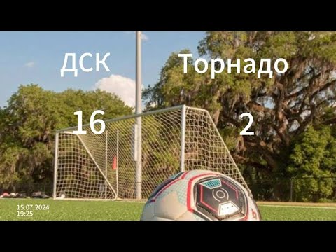 Видео: ДСК -Торнадо (16:2)