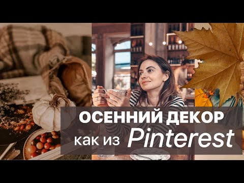 Видео: ОСЕННИЙ ДЕКОР как из Pinterest | я снова СТУДЕНТ 👩‍🎓