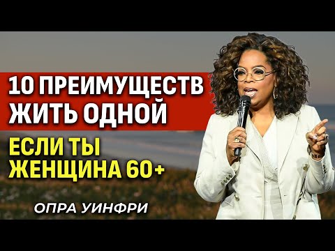 Видео: 10 Причин Почему Женщине После 60 Лучше Жить Одной