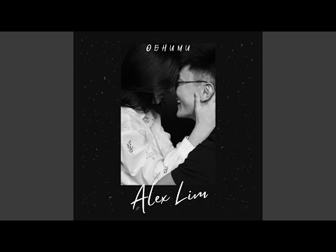 Видео: Обними