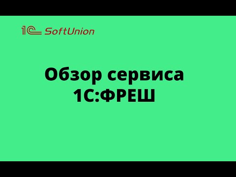 Видео: Обзор сервиса 1С:ФРЕШ