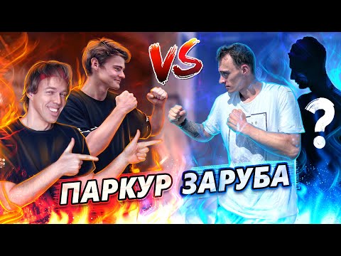 Видео: ПАРКУР ЗАРУБА: Art Rambo & Yarko vs Artur Polych