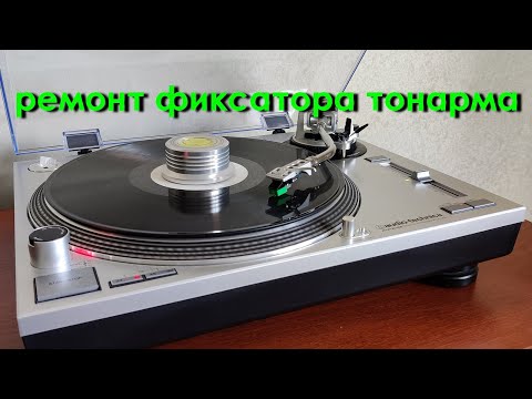 Видео: Фиксатор тонарма и микролифт. Audio-Technica AT LP-120