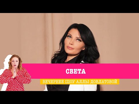 Видео: Света в Вечернем шоу Аллы Довлатовой