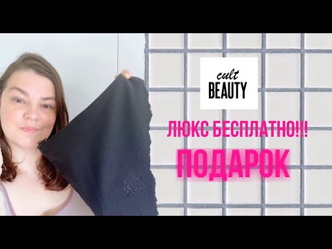 Видео: Люкс за бесплатно! Целая сумка бесплатной косметики с CultBeauty / The summer lovers goody bag