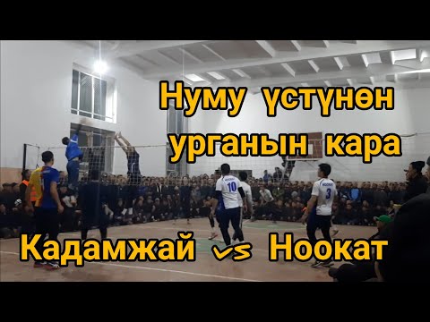 Видео: Ноокат vs Кадамжай финал (Төө-моюн)