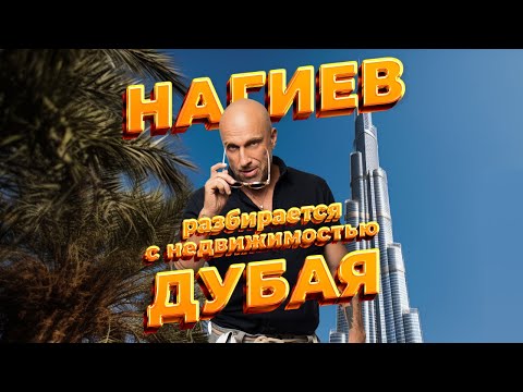 Видео: Полное интервью: Дмитрий Нагиев и агентство недвижимости Circle в Дубае