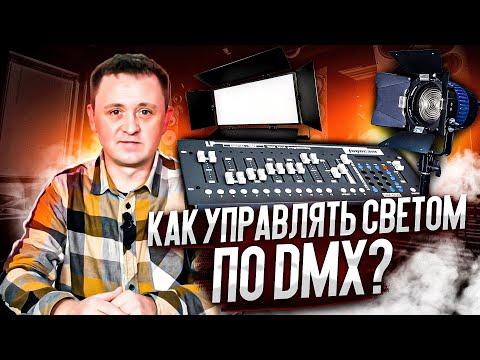 Видео: Как управлять освещением через DMX? Универсальный световой пульт управления Logocam CDA-12/24