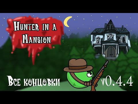 Видео: Hunter in a Mansion - все концовки версии 0.4.4