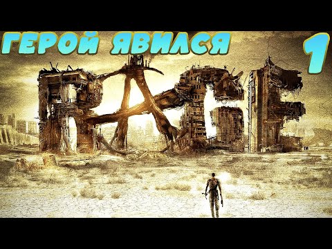 Видео: Герой явился. Прохождение RAGE. #1.