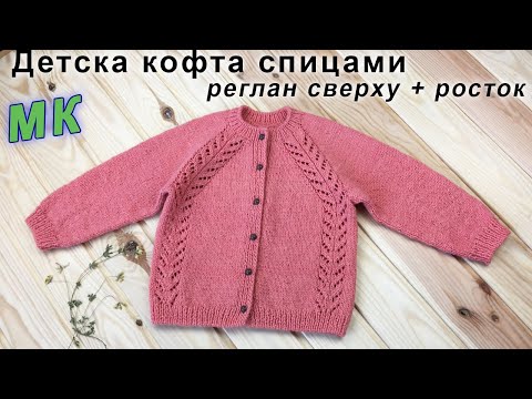 Видео: Детская кофта спицами РЕГЛАН СВЕРХУ + РОСТОК | Children's sweater knitting