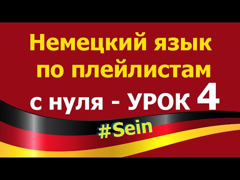 Видео: Немецкий язык  по плейлистам  с нуля. Урок 4 #sein