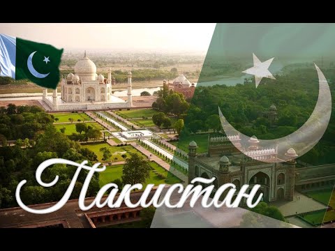 Видео: Пакистан. Интересные факты