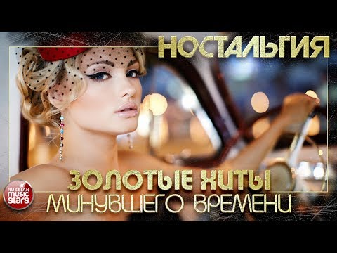 Видео: ЛУЧШИЕ ПЕСНИ 70-х 80-х 90-х ✬ ЗОЛОТЫЕ  ХИТЫ МИНУВШЕГО ВРЕМЕНИ ✬ НОСТАЛЬГИЯ ✬