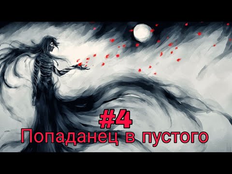 Видео: Попаданец в пустого. часть-4