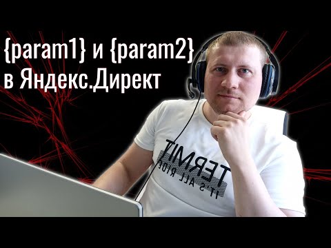 Видео: Как объединить ключи и вести на разные страницы? {param1} и {param2} в Яндекс.Директ