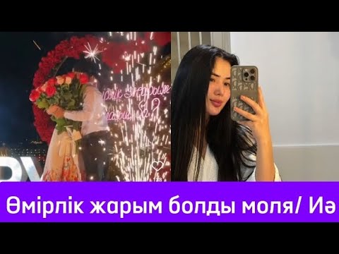 Видео: АЙС МОЛЯҒА ҰСЫНЫС ЖАСАДЫ😍😍