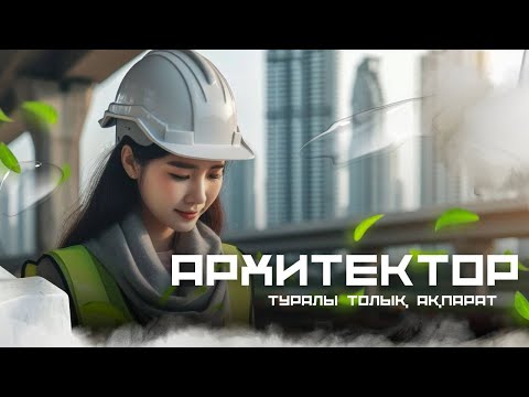 Видео: АРХИТЕКТУРА ДЕГЕН НЕ? АРХИТЕКТОР КІМ? / ҰБТ / ШЫҒАРМАШЫЛЫҚ ЕМТИХАН