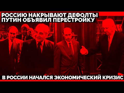 Видео: Россию накрывают дефолты. Путин объявил Перестройку. В России начался экономический кризис