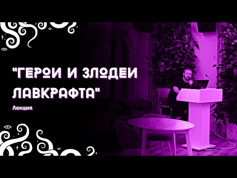 Видео: Герои и злодеи Лавкрафта. Протагонисты и антагонисты «Мифов Ктулху». Лекция