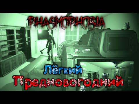 Видео: Легкий недельный предновогодний Фазмофобия | Phasmophobia