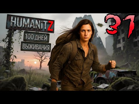 Видео: 100 ДНЕЙ ВЫЖИВАНИЯ: ДЕНЬ#31 / HumanitZ