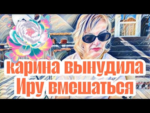 Видео: Диана ВонХ кто будет виноват?Карина была в курсе,но ее это не остановило.