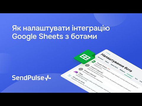 Видео: Як налаштувати інтеграцію Google Sheets з ботами