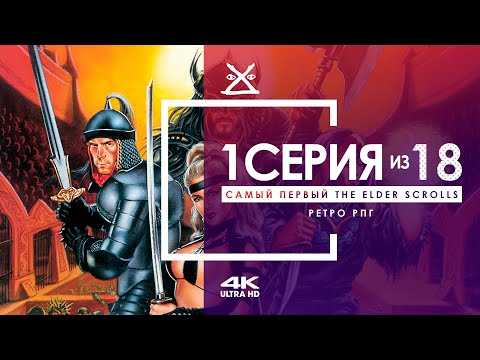 Видео: 🙌 The Elder Scrolls 1: Arena #1 | Первое подземелье | 4K 60 FPS