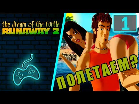 Видео: Runaway 2: The Dream of the Turtle - Прохождение. Часть 1: Вступление. Затерянный в джунглях