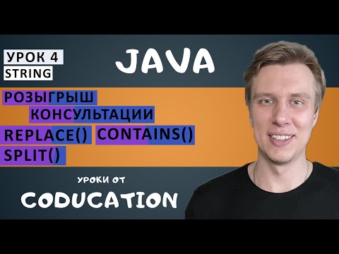 Видео: Урок 4.  String: split(), replace(), contains(), экранирование. Курс Java для начинающих с нуля.