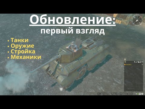 Видео: Foxhole Обновление 59 Пехота, техника, стройка.