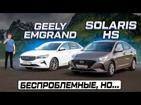 Видео: Народный автомобиль: SOLARIS HS против GEELY EMGRAND! Что лучше в 2025 году и почему?