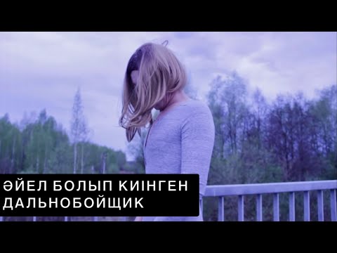 Видео: ӘЙЕЛ БОЛЫП КИІНГЕН ДАЛЬНОБОЙЩИК / ЗЕЙНЕТКЕ ШЫҒЫП ЗАР БОЛҒАН НЕМІСТЕР…