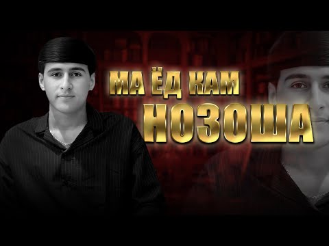 Видео: Ramazon-Ma Yod Kam Nozosha Хит 2024 Рамазон-Ма Ёд Кам Нозоша❤️