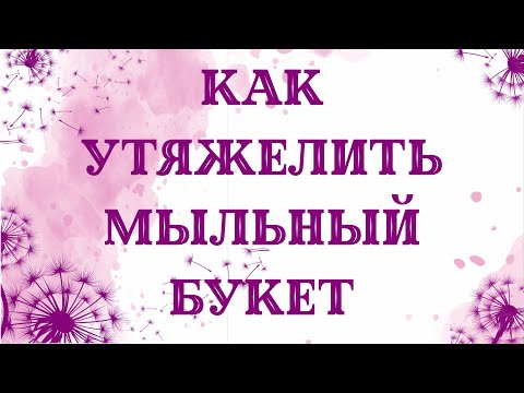 Видео: Как утяжелить стакан для мыльного букета. Просто и дешево и быстро придаем вес. Мыловарение.