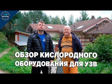 Видео: Обзор кислородного оборудования для узв
