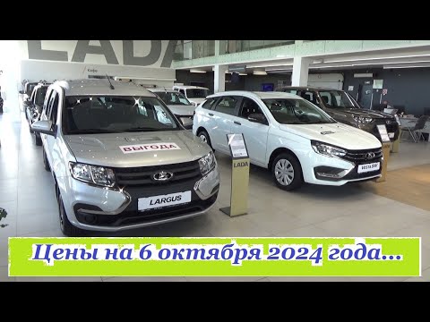 Видео: АВТОВАЗ. Цены на 6 октября 2024 года... Автосалон Иж-Лада Ижевск...