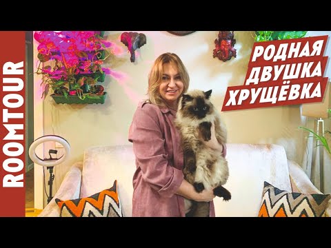 Видео: Вторая жизнь хрущевки.Обзор СОВРЕМЕННОЙ двухкомнатной квартиры. Дизайн интерьера. Рум тур 210.