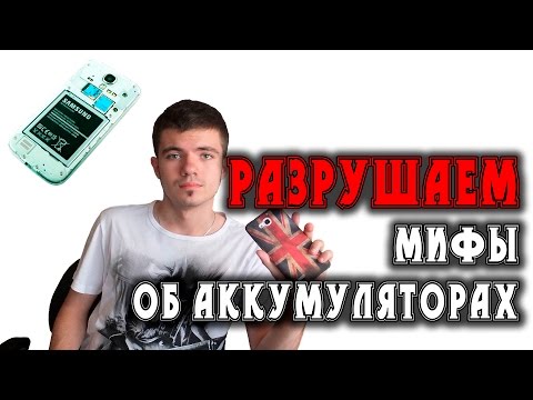 Видео: Разрушаем мифы об аккумуляторах смартфонов(Как правильно заряжать?)