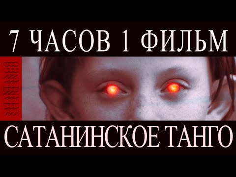 Видео: Посмотрел САМЫЙ ДЛИННЫЙ Художественный Фильм | Сатанинское Танго