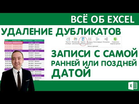 Видео: Удалить дубликаты. Уникальные записи с самой ранней или поздней датой.