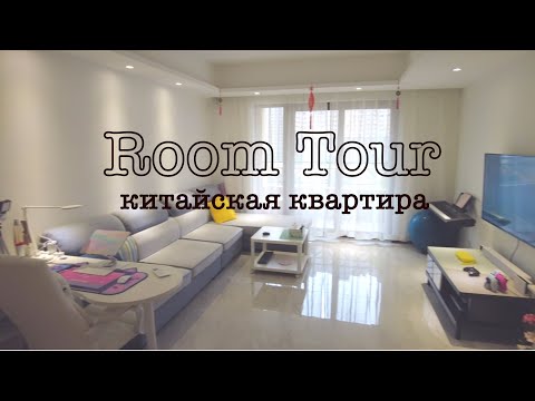 Видео: РУМТУР (ROOM TOUR)🏠|Квартира в КИТАЕ🇨🇳| Жизнь минималистов