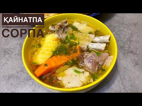 Видео: Ауызашарға жеңіл, оңай тағам. ҚАЙНАТПА СОРПА. Ауызашар 1-күн.  Шурпа. ОРАЗАЛАРЫҢЫЗ ҚАБЫЛ БОЛСЫН!