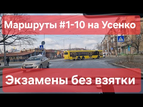 Видео: Экзаменационные маршруты №1-10. Все маршруты на Усенко в одном видео. Советы для экзамена. ТСЦ №8049