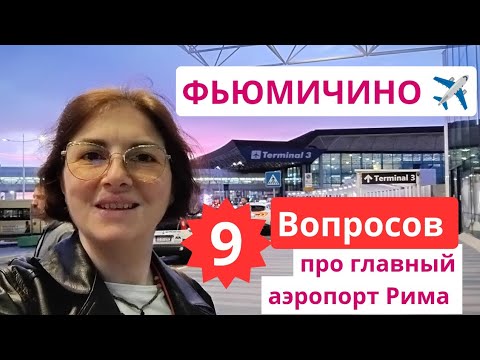 Видео: Аэропорт Рима Фьюмичино - 9 полезных советов