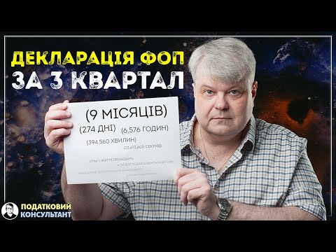 Видео: Як надати декларацію за 3 квартал (9 місяців) 2024 року ФОП 3 група 5%